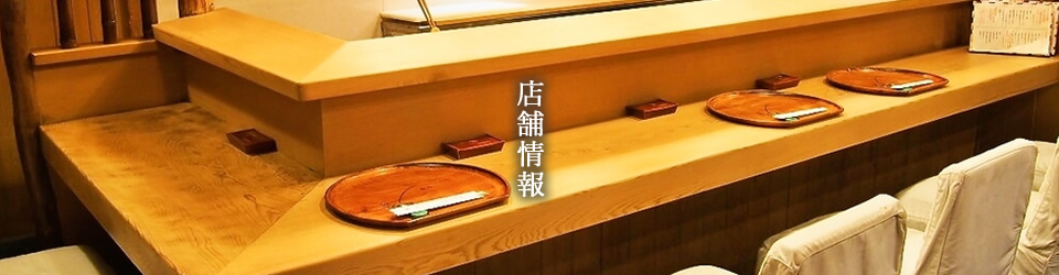 すっぽん鍋・ぐじ料理・かぶら蒸し・筍料理・鱧料理【三栄】の店舗情報